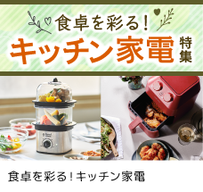 食卓を彩る！キッチン家電
